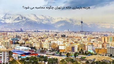 هزینه بازسازی خانه در تهران