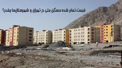 قیمت تمام شده مسکن ملی در تهران و شهرستان‌ها چقدر؟