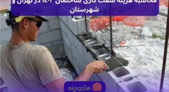 محاسبه هزینه سفت کاری ساختمان ١۴٠٣ در تهران و شهرستان
