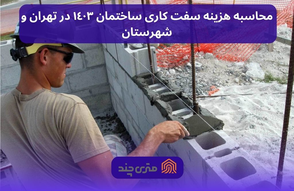 محاسبه هزینه سفت کاری ساختمان ١٤٠٣ در تهران و شهرستان