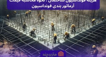 هزینه فونداسیون ساختمان ، نحوه محاسبه قیمت آرماتور بندی فونداسیون