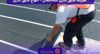  هزینه عایق کاری ساختمان + انواع عایق کاری
