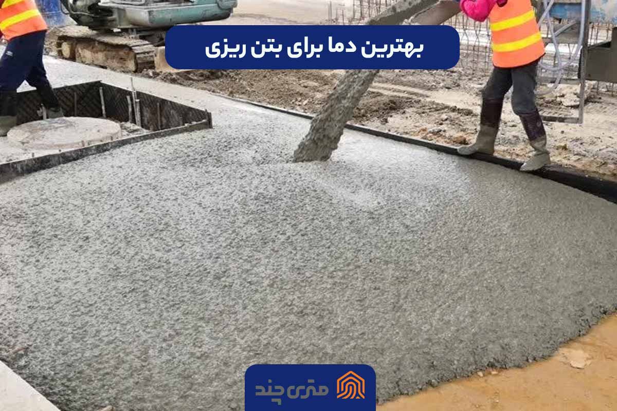 بهترین دما برای بتن ریزی