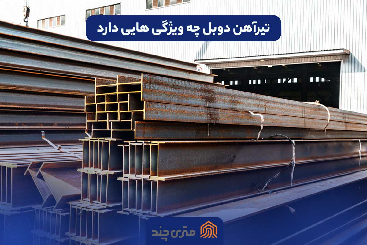 تیرآهن دوبل چه ویژگی هایی دارد