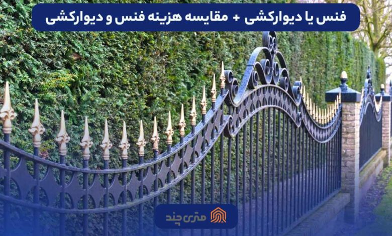 فنس یا دیوارکشی