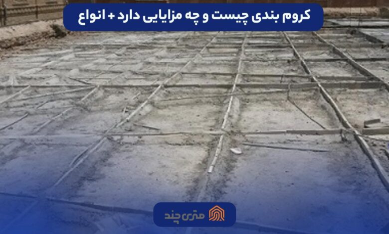 کروم بندی