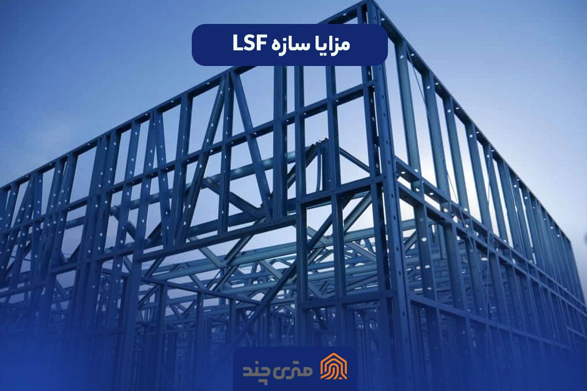 مزایای سازه LSF