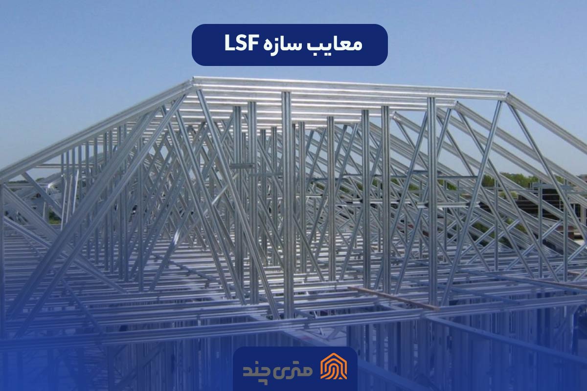 معایب سازه LSF