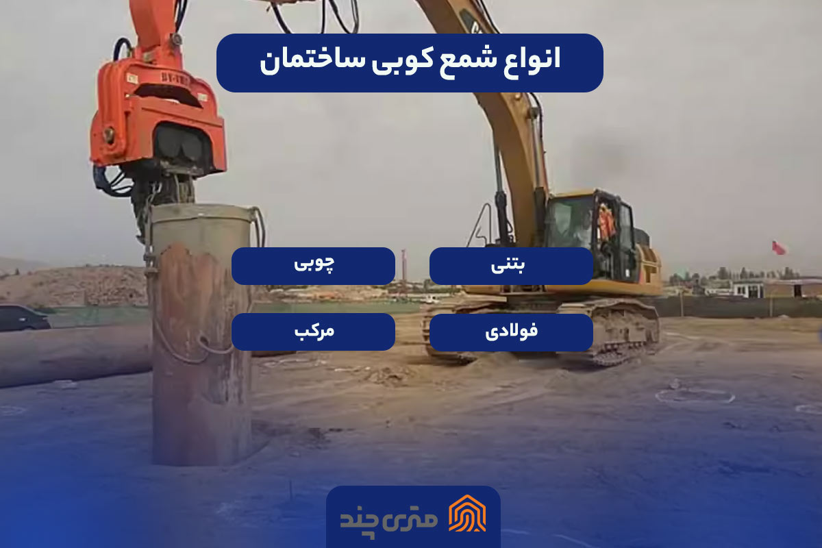 انواع شمع کوبی ساختمان