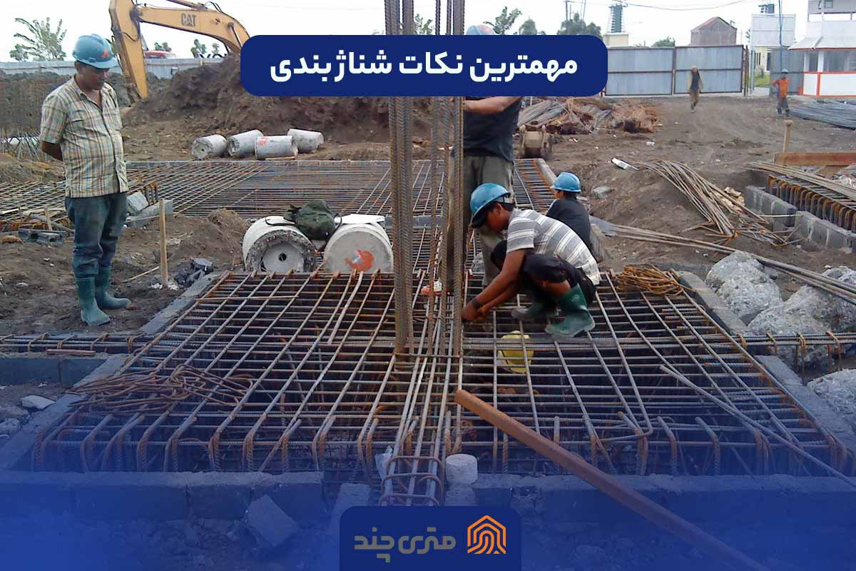 مهمترین نکات شناژ بندی