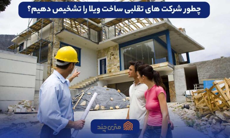 شرکت ویلاسازی تقلبی