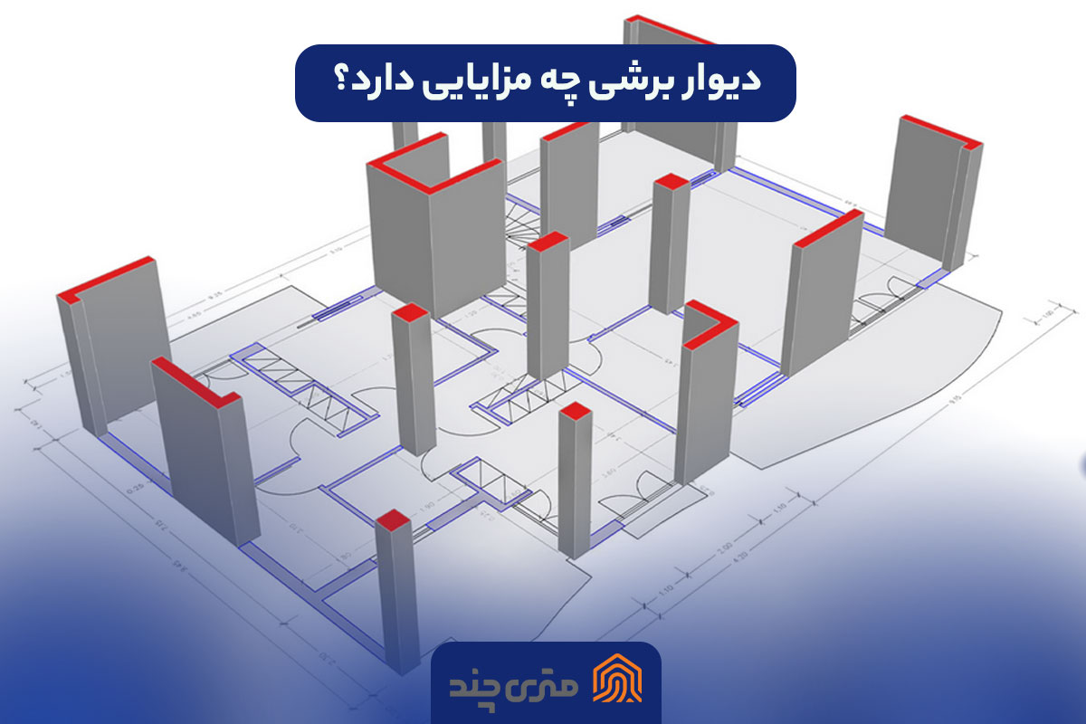 دیوار برشی چه مزایایی دارد؟