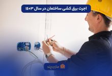 اجرت برق کشی ساختمان