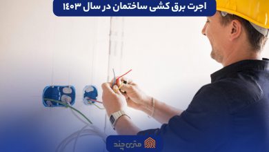 اجرت برق کشی ساختمان