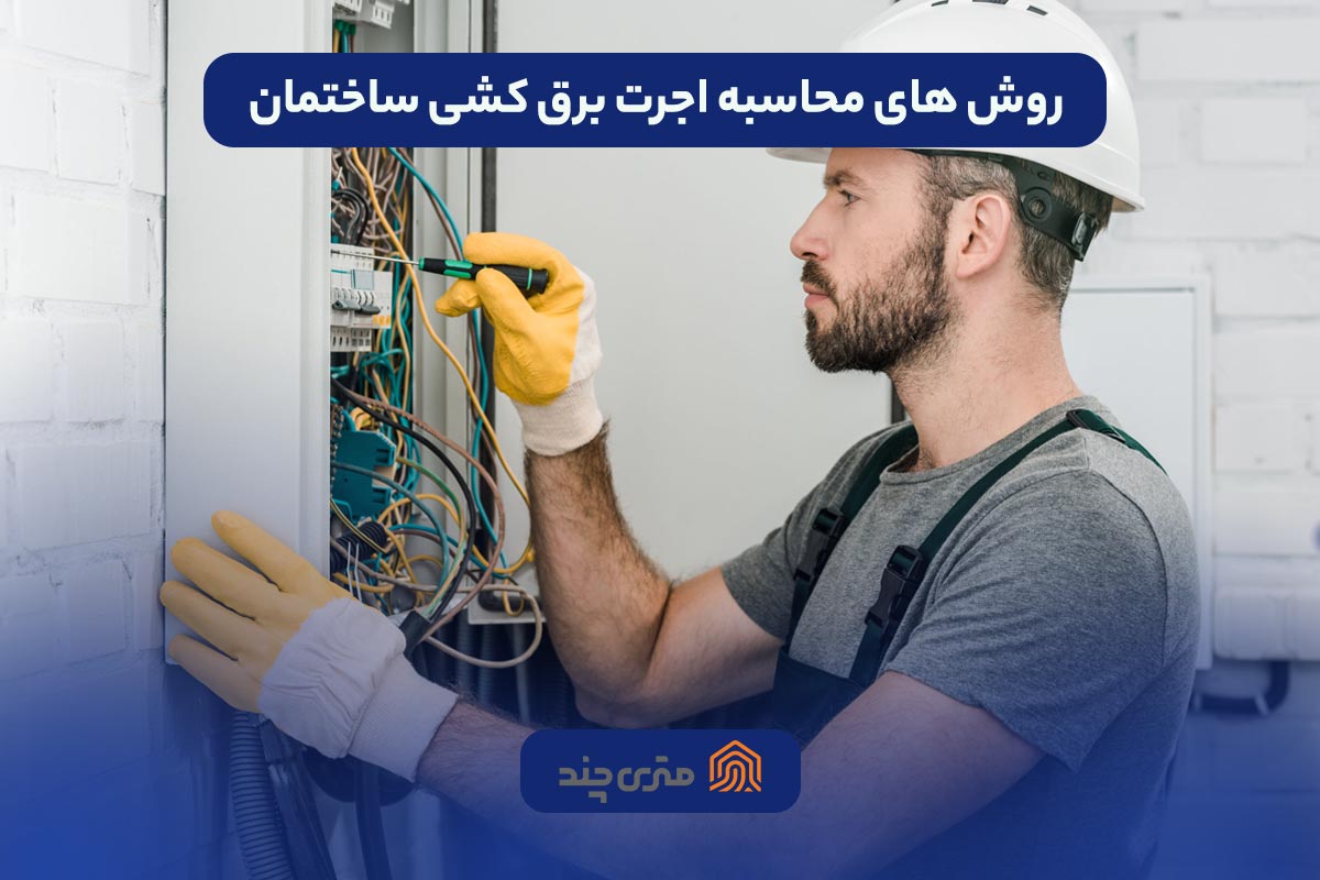 روش های محاسبه اجرت برق کشی ساختمان