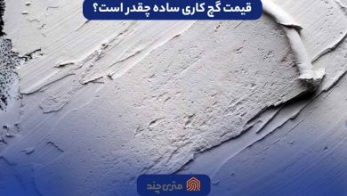 قیمت گچ کاری ساده