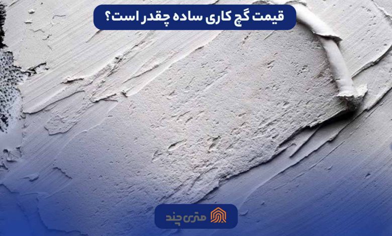 قیمت گچ کاری ساده